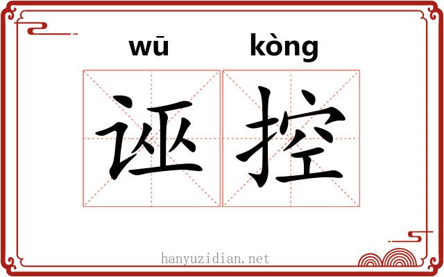 诬控