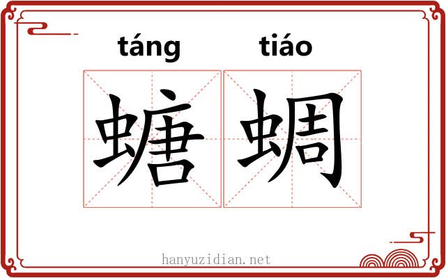 螗蜩