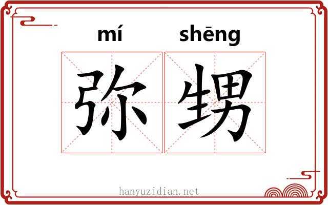 弥甥