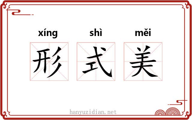 形式美 形式美