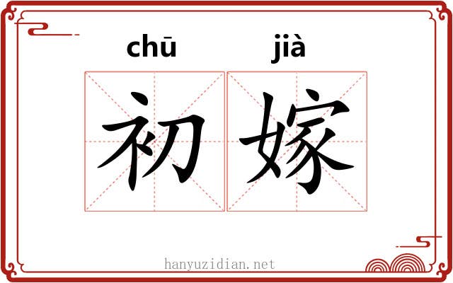 初嫁
