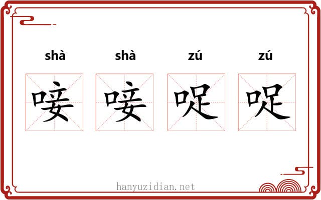 唼唼哫哫