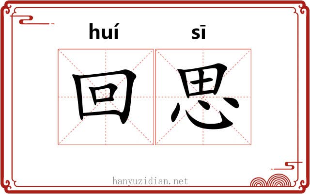回思 回思