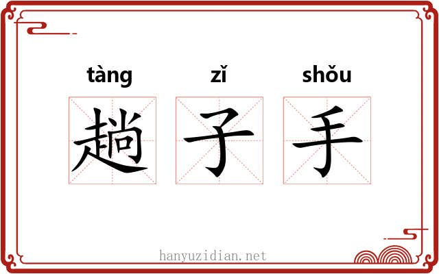 趟子手 趟子手