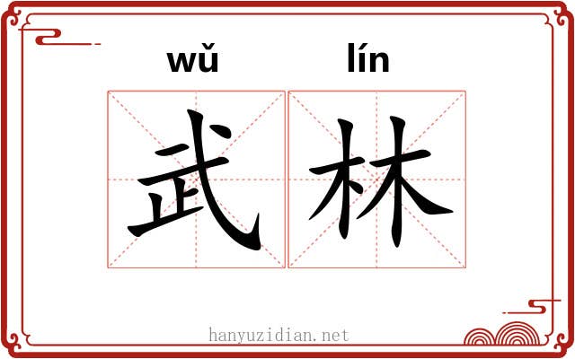 武林