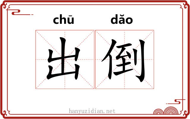 出倒 出倒