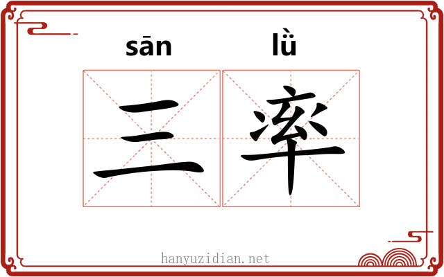 三率 三率