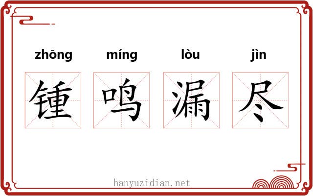 锺鸣漏尽 锺鸣漏尽