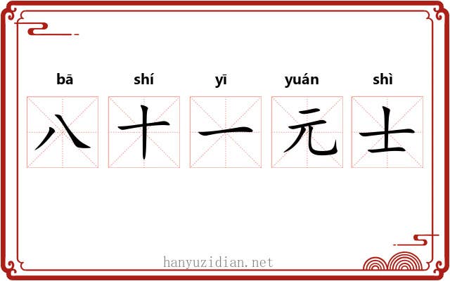 八十一元士 八十一元士