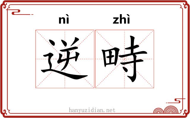 逆畤