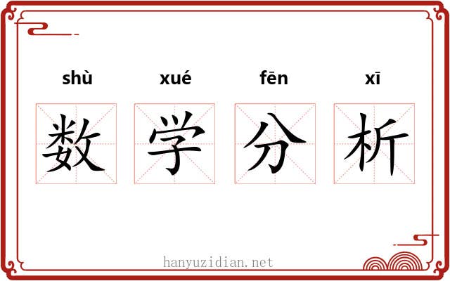 数学分析 数学分析