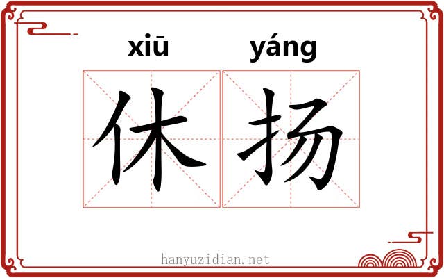 休扬
