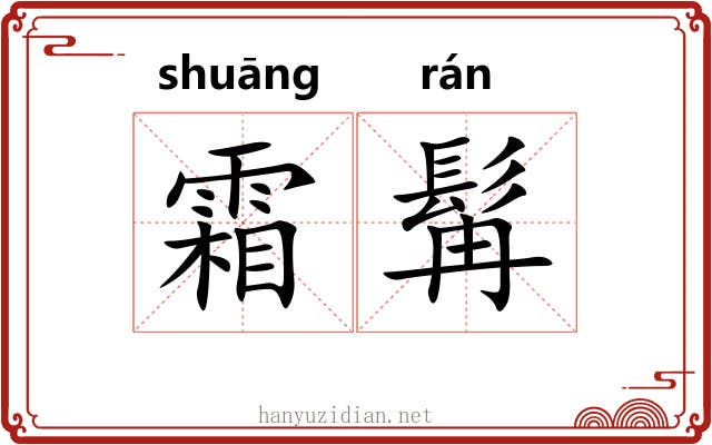 霜髯