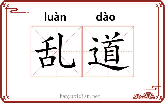 乱道 乱道