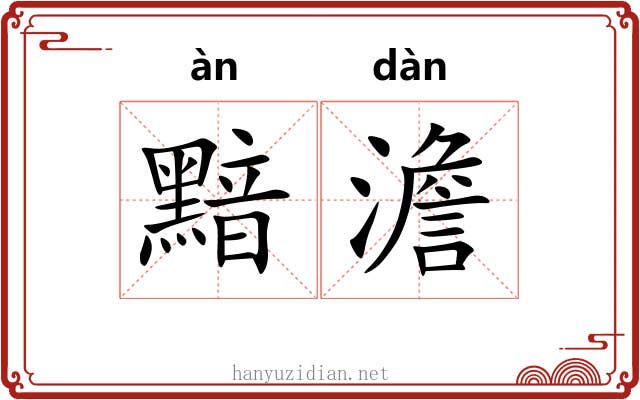 黯澹