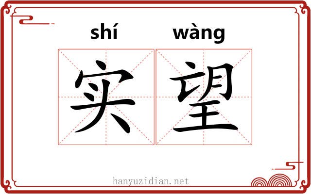 实望 实望