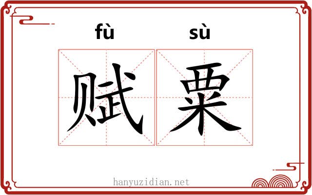 赋粟