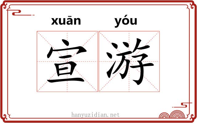 宣游 宣游