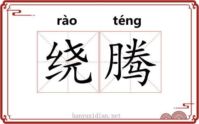 绕腾