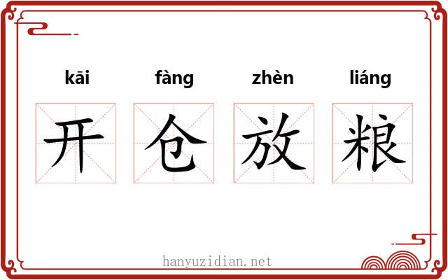 开仓放粮