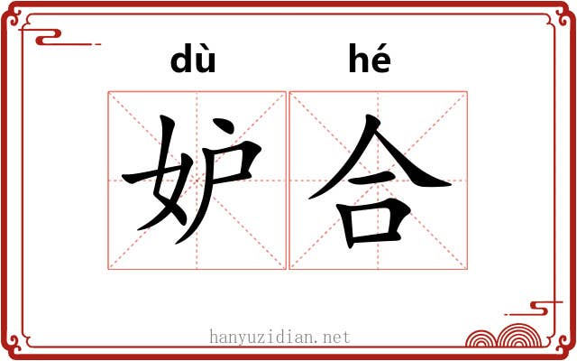 妒合