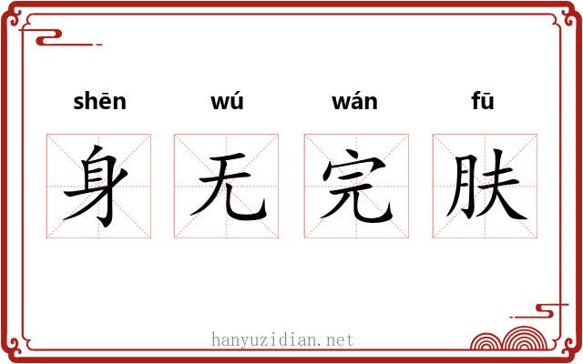 身无完肤 身无完肤