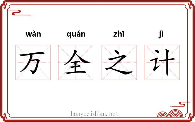 万全之计 万全之计
