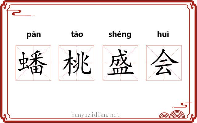 蟠桃盛会