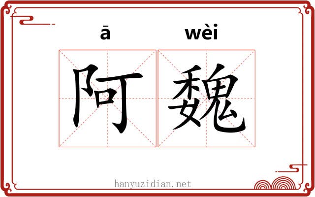 阿魏 阿魏