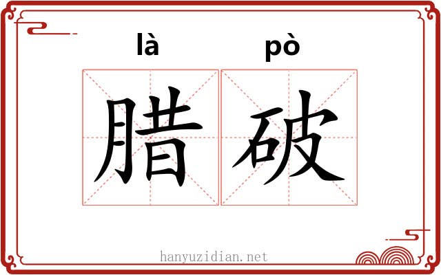腊破 腊破