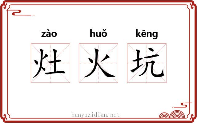 灶火坑 灶火坑