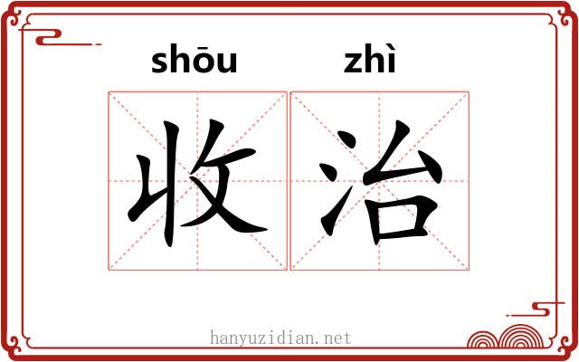 收治