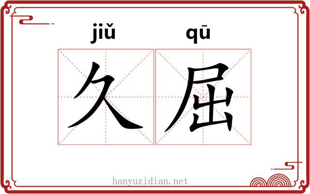 久屈
