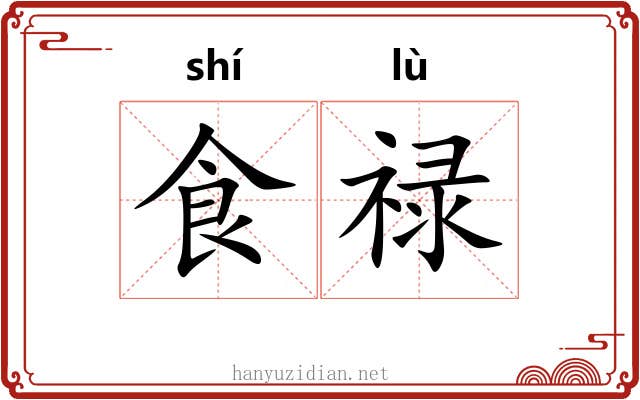 食禄