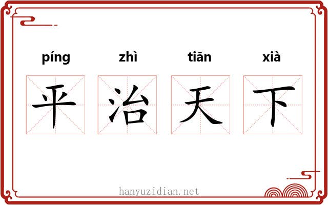 平治天下 平治天下