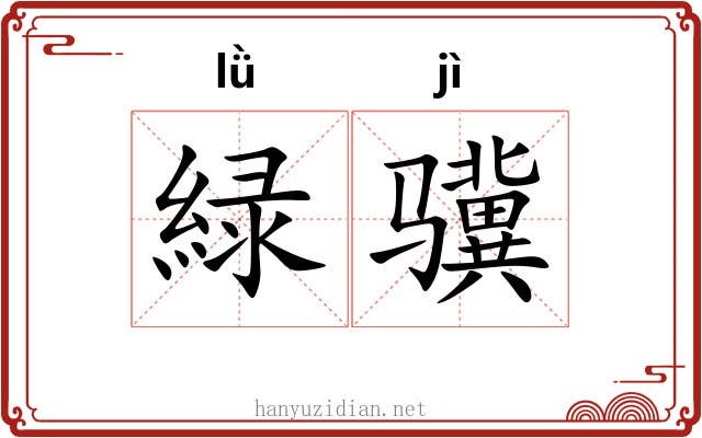 緑骥