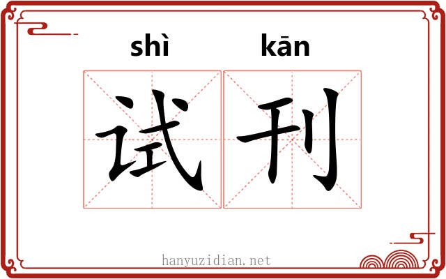 试刊