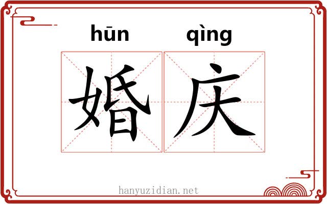 婚庆
