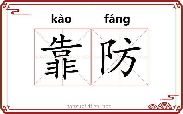 靠防