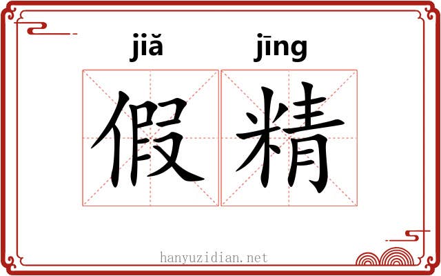 假精