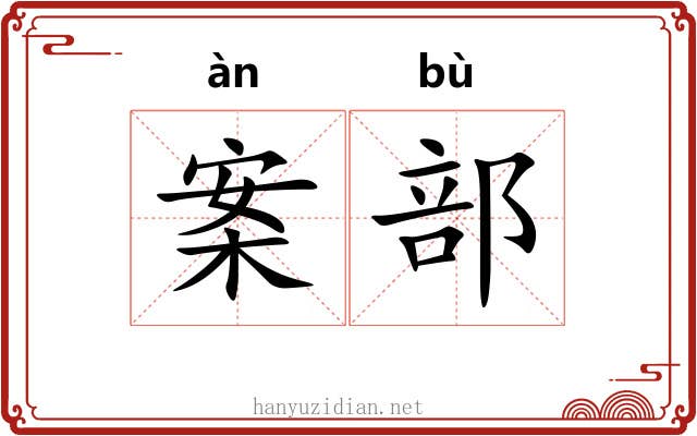 案部