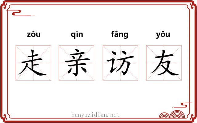 走亲访友 走亲访友