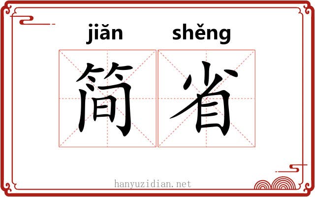 简省 简省