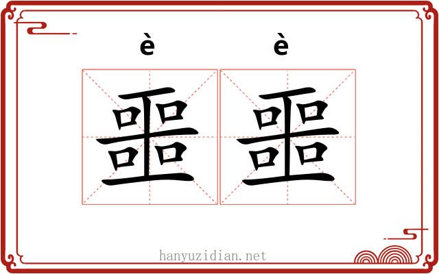 噩噩 噩噩
