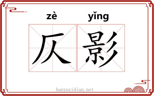 仄影 仄影