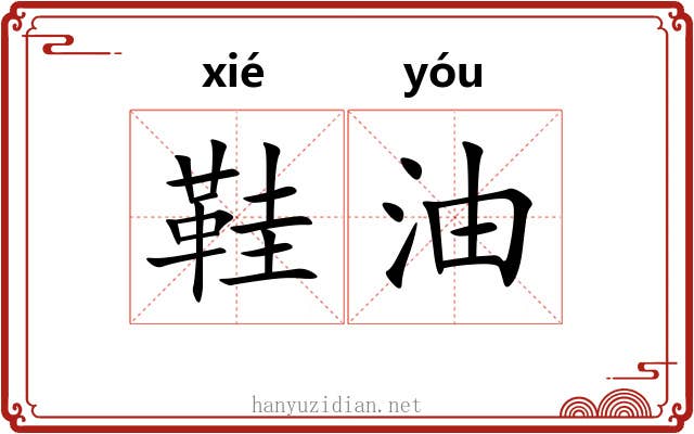 鞋油