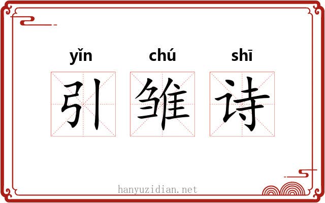 引雏诗 引雏诗