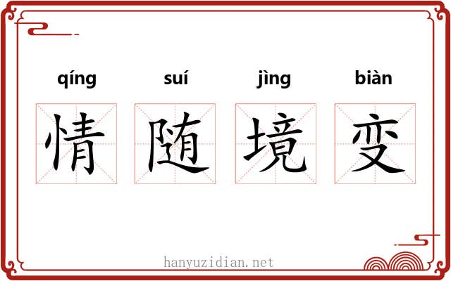 情随境变 情随境变