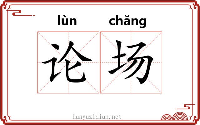 论场