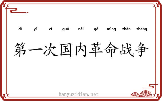 第一次国内革命战争